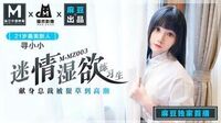 迷情湿欲练习生[猫爪影像MMZ003]麻豆传媒